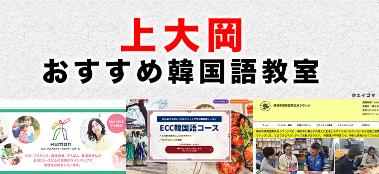 上大岡のおすすめ韓国語教室