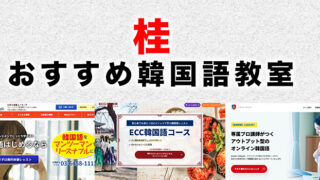 桂駅周辺のおすすめ韓国語教室