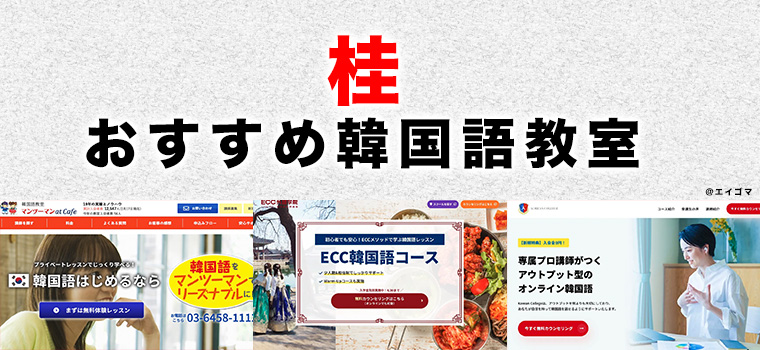 桂駅周辺のおすすめ韓国語教室