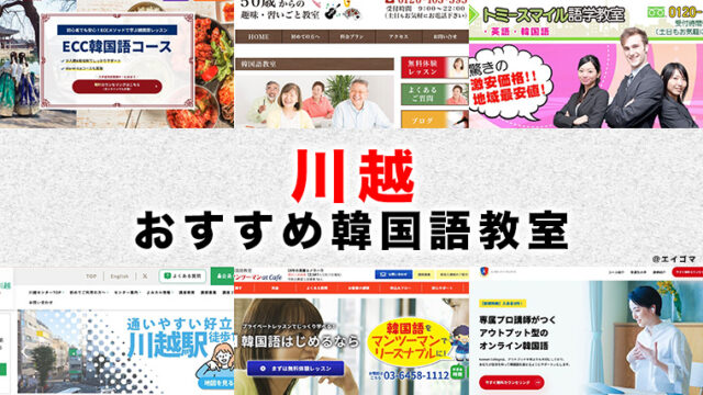 川越市のおすすめ韓国語教室