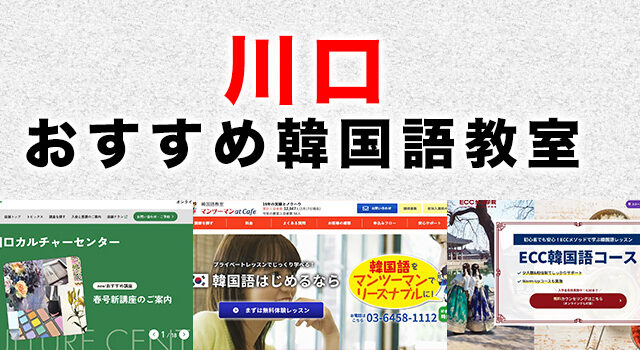 川口市のおすすめ韓国語教室