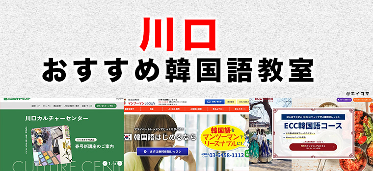 川口市のおすすめ韓国語教室