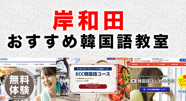 岸和田市のおすすめ韓国語教室