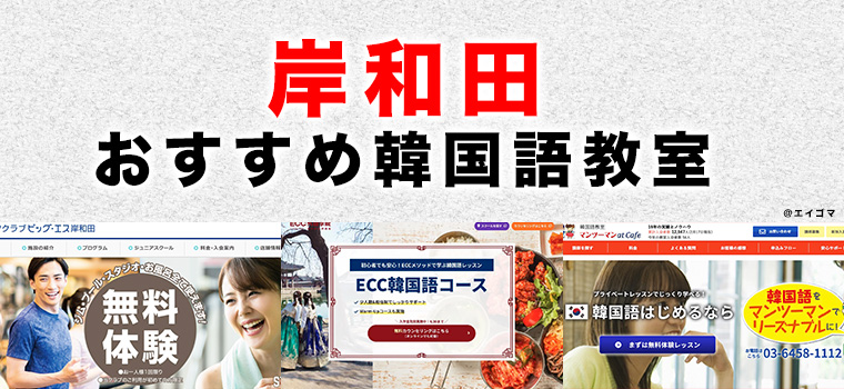 岸和田市のおすすめ韓国語教室