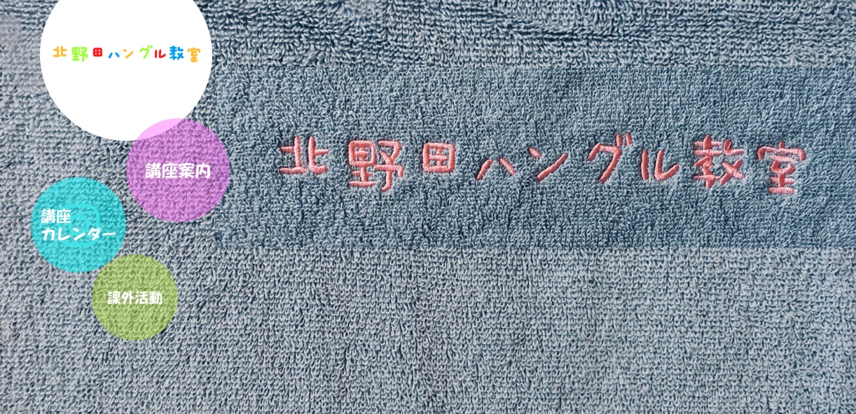 北野田ハングル教室