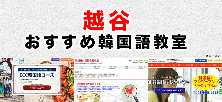 越谷市のおすすめ韓国語教室