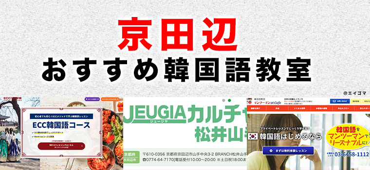 京田辺市のおすすめ韓国語教室