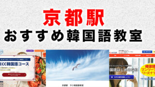 京都駅周辺のおすすめ韓国語教室