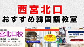 西宮北口のおすすめ韓国語教室