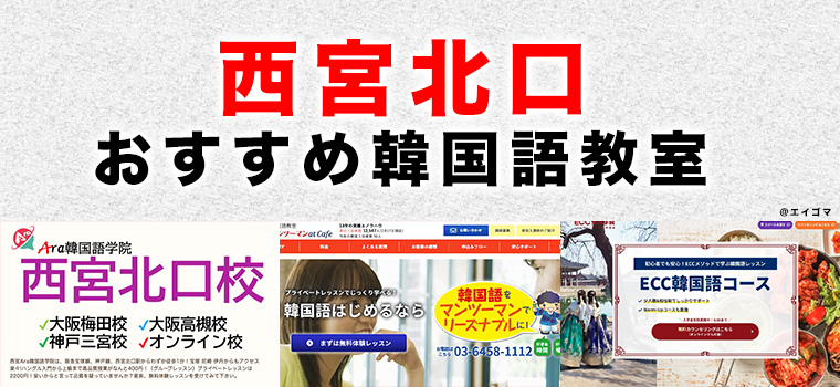 西宮北口のおすすめ韓国語教室