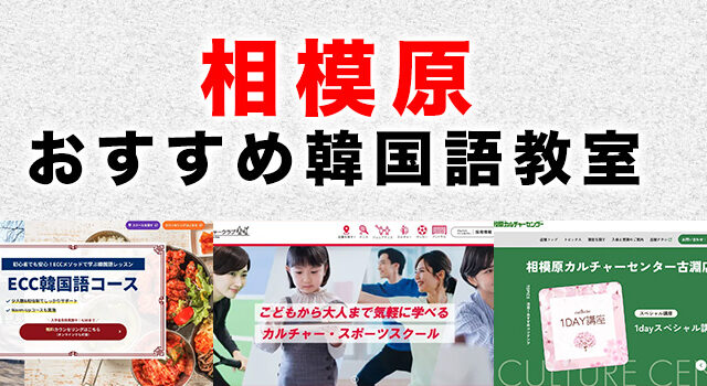相模原市のおすすめ韓国語教室