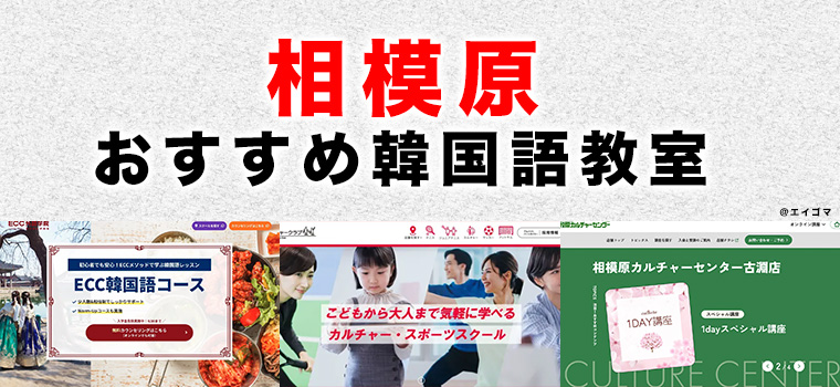 相模原市のおすすめ韓国語教室