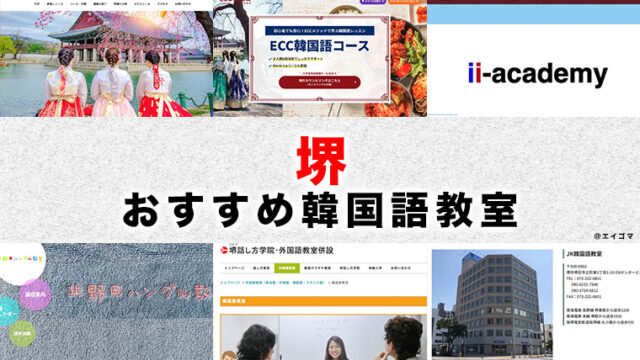 堺市のおすすめ韓国語教室