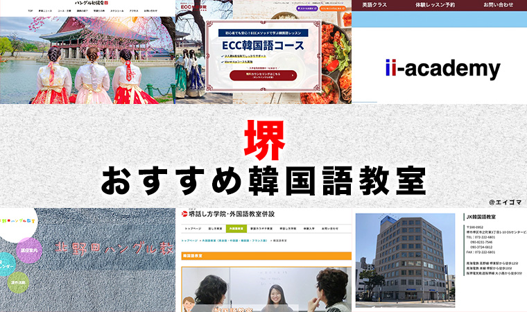 堺市のおすすめ韓国語教室