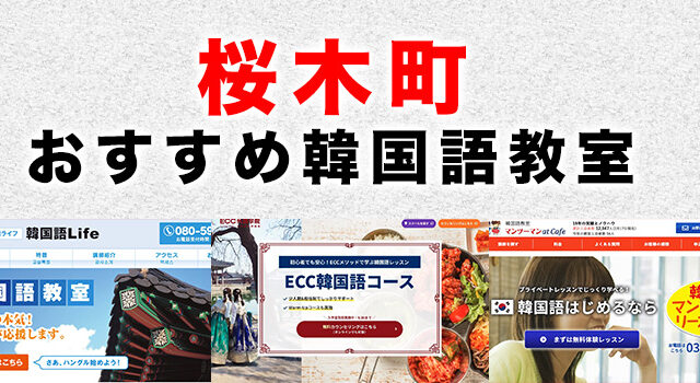 桜木町駅周辺のおすすめ韓国語教室