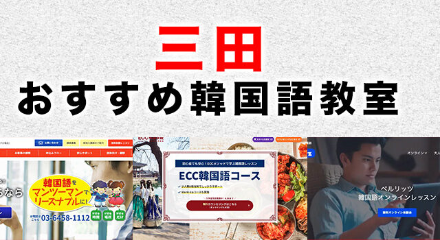 三田市のおすすめ韓国語教室