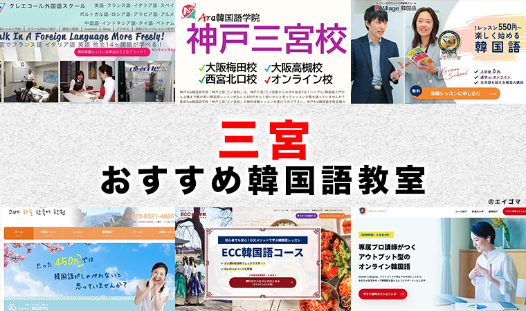三宮のおすすめ韓国語教室