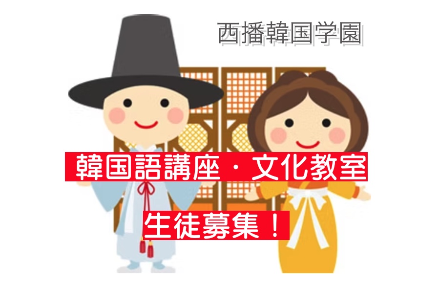 西播韓国学園
