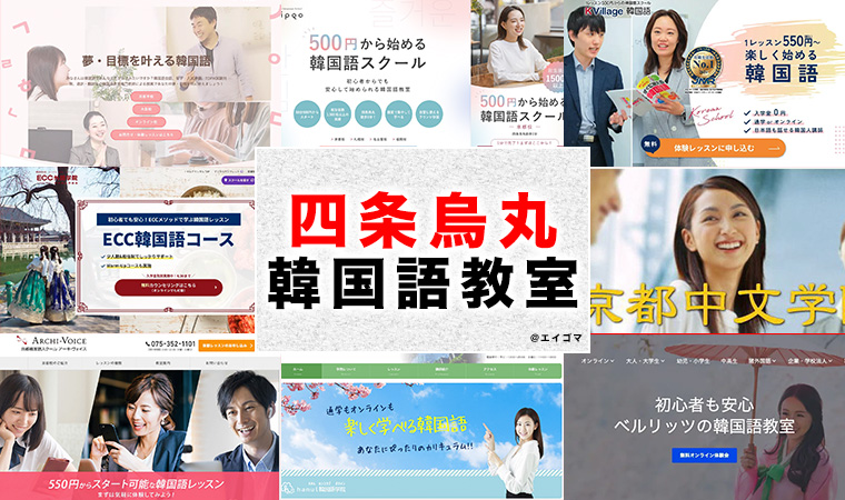 四条烏丸のおすすめ韓国語教室