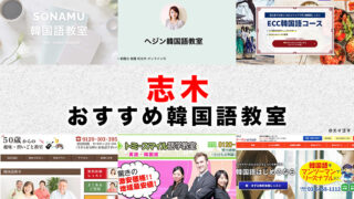 志木市のおすすめ韓国語教室