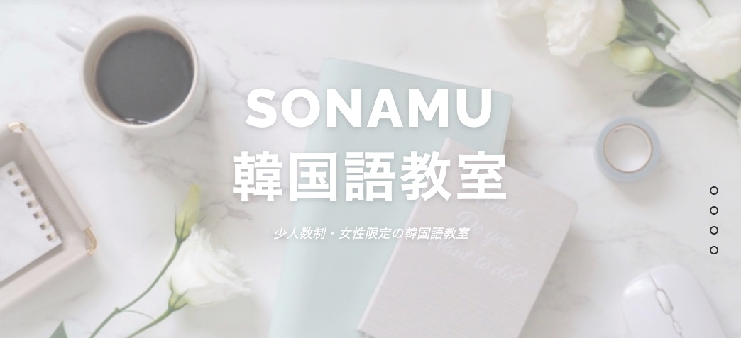 SONAMU韓国語教室