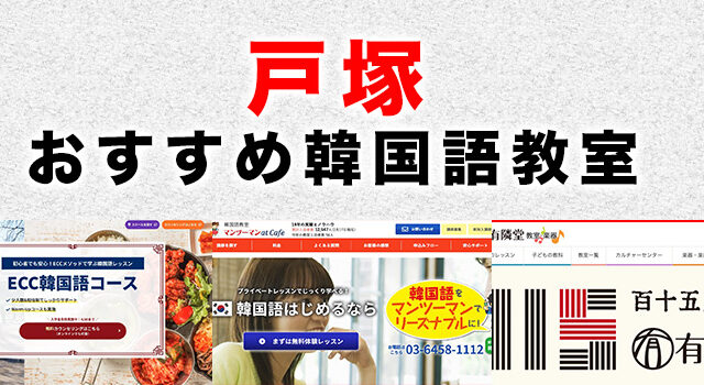 戸塚のおすすめ韓国語教室