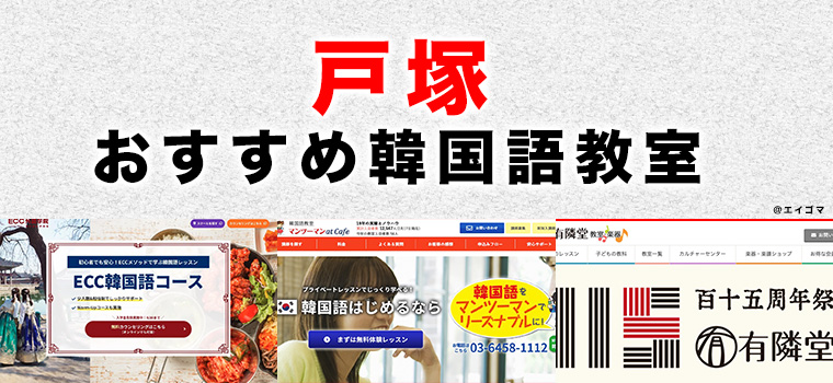 戸塚のおすすめ韓国語教室