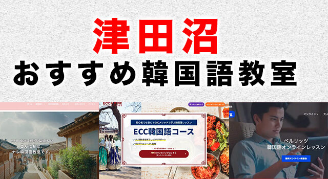 津田沼のおすすめ韓国語教室