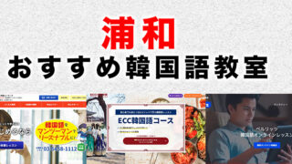 浦和のおすすめ韓国語教室