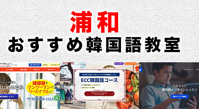 浦和のおすすめ韓国語教室