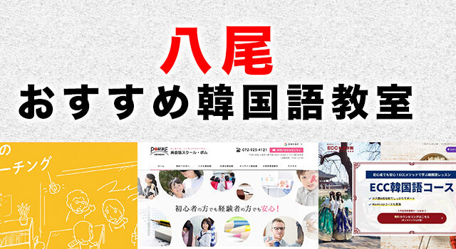 八尾市のおすすめ韓国語教室