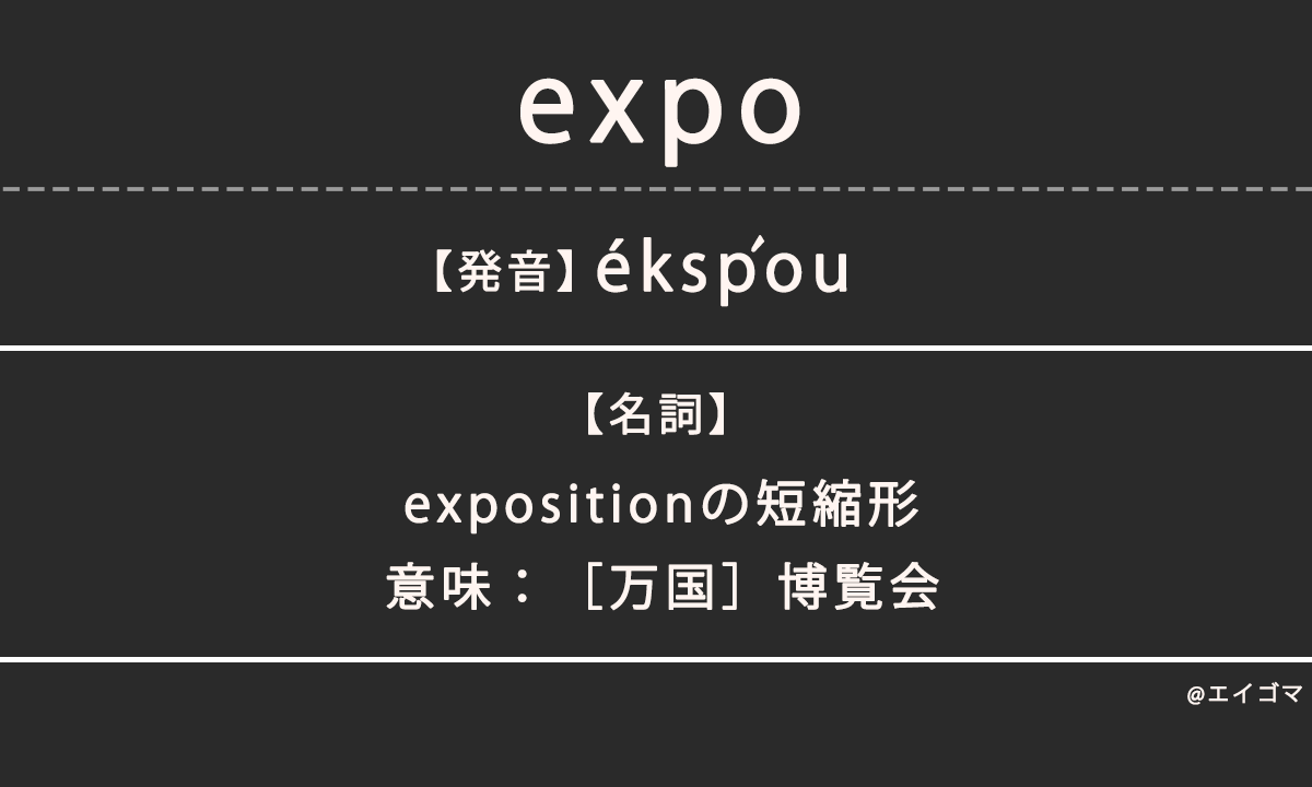 エキスポ(expo)の意味・発音、カタカナ英語としての使われ方を解説