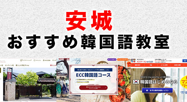 安城市のおすすめ韓国語教室