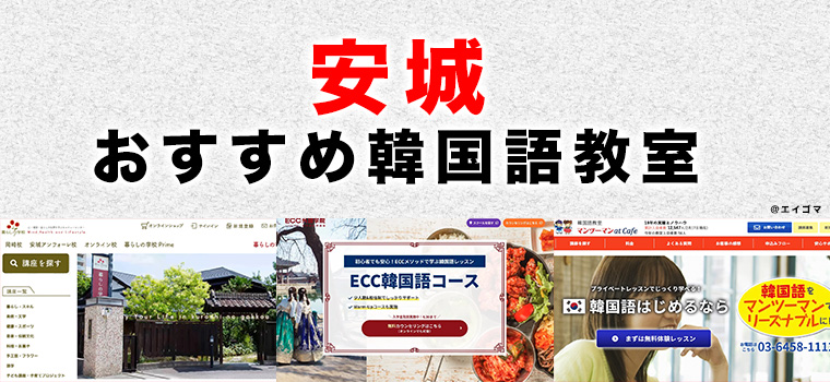 安城市のおすすめ韓国語教室
