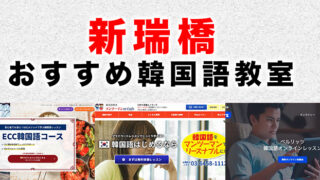 新瑞橋駅周辺のおすすめ韓国語教室