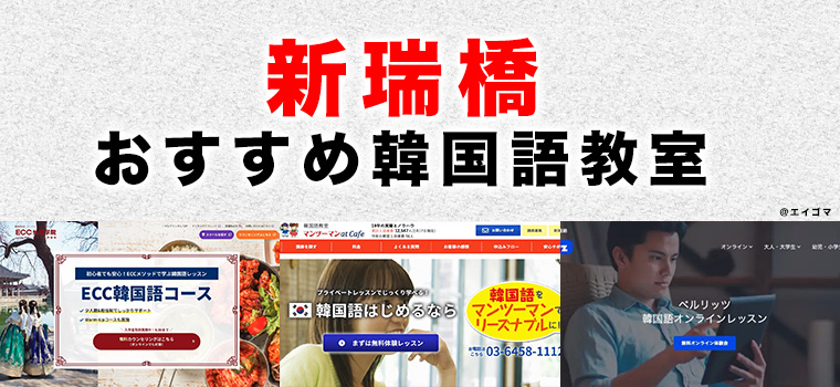 新瑞橋駅周辺のおすすめ韓国語教室