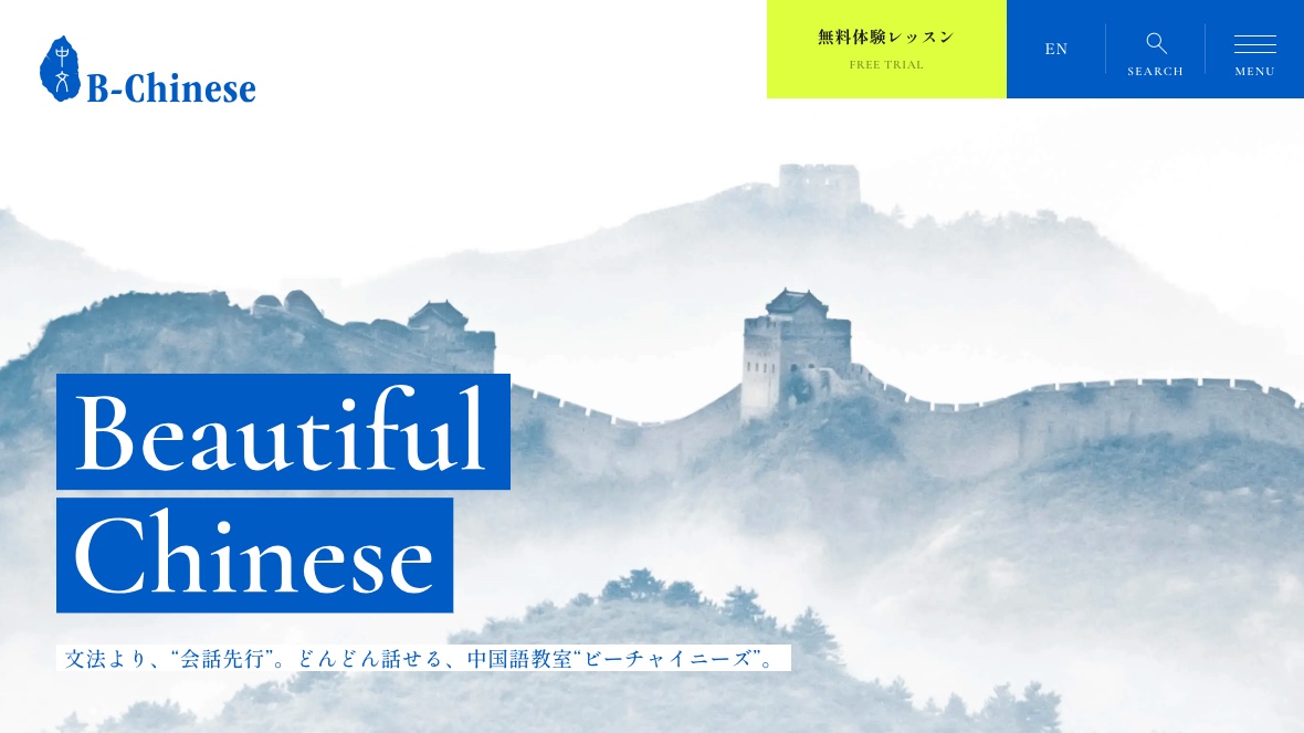 B-Chineseは〇〇な人におすすめ