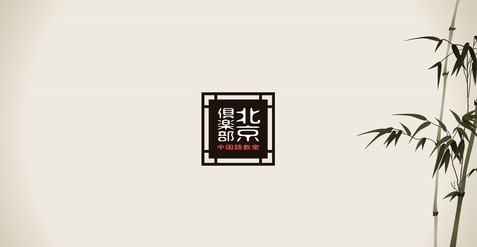 北京倶楽部