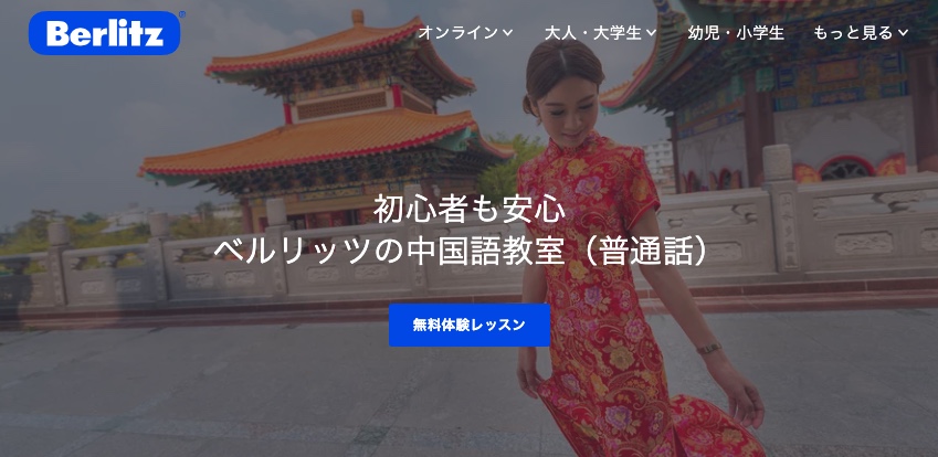 ベルリッツ中国語教室は〇〇な人におすすめ