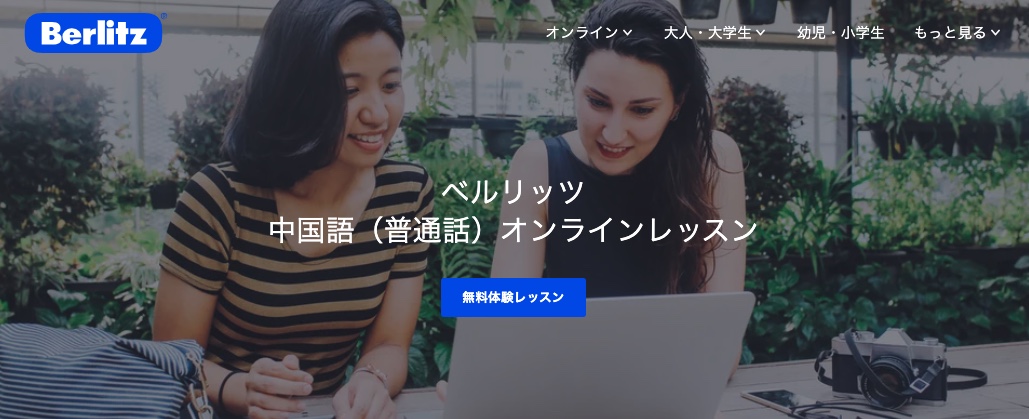 ベルリッツ中国語オンラインレッスンは〇〇な人におすすめ