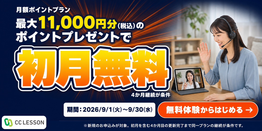 CCレッスンキャンペーン2026年9月30日まで