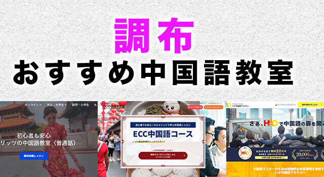 調布市のおすすめ中国語教室