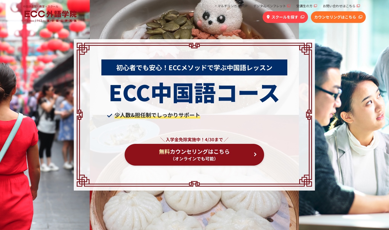 ECC中国語コースは〇〇な人におすすめ
