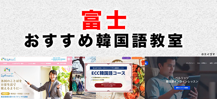 富士市のおすすめ韓国語教室