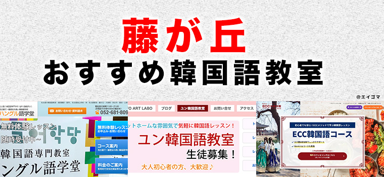 藤が丘のおすすめ韓国語教室