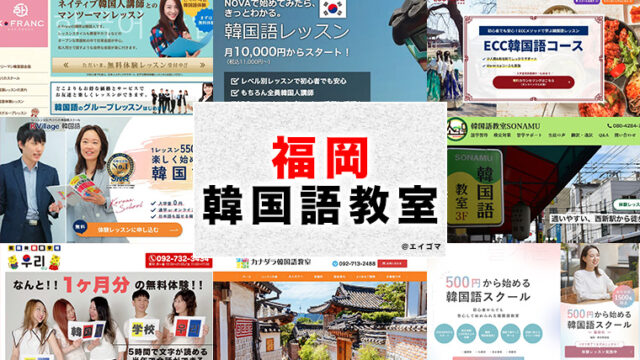 福岡のおすすめ韓国語教室
