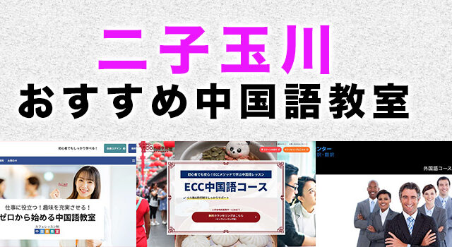 二子玉川のおすすめ中国語教室