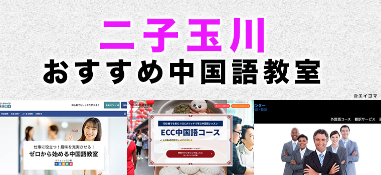 二子玉川のおすすめ中国語教室