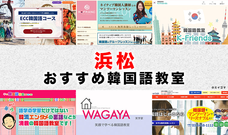 浜松のおすすめ韓国語教室