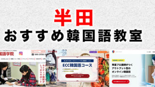 半田市のおすすめ韓国語教室